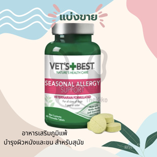 แบ่งขาย Vets Best Chewable Tablets Allergy แก้แพ้ แก้คัน สำหรับสุนัข