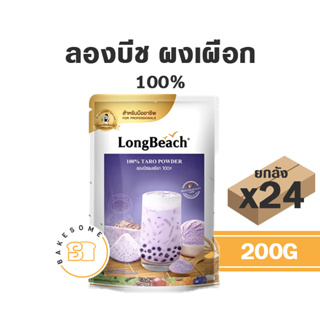 [[ยกลัง]] ลองบีช ลอง บีช ผงเผือก ผงเผือกแท้ 100% 200G Long Beach Longbeach