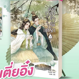 (พ.2,แถมปก) ช่วงเวลาดีๆ ที่มีแต่รัก เล่ม 3 (4 เล่มจบ) / เยว่เซี่ยเตี๋ยอิ่ง/หนังสือใหม่