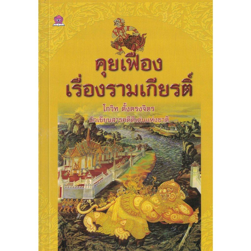 คุยเฟื่อง-เรื่องรามเกียรติ์-โดย-โกวิท-ตั้งตรงจิต-นักเขียนสารคดีดีเด่นแห่งชาติ-ชมรมเด็ก