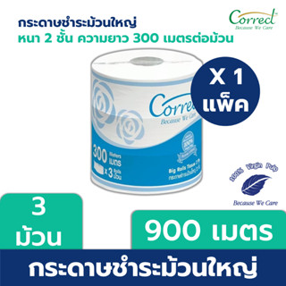 Correct กระดาษชำระม้วนใหญ่ หนา 2 ชั้น ความยาว 300 เมตร บรรจุ 3 ม้วน/แพ็ค (900 เมตร)