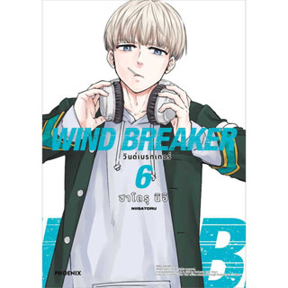 WIND BREAKER วินด์เบรกเกอร์ เล่ม 1-6 แยกเล่ม (Mg) มือ1