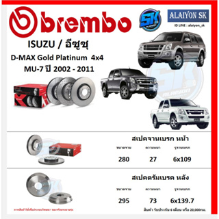 จานเบรค Brembo แบมโบ้ รุ่น ISUZU D-MAX Gold Platinum  4x4  MU-7ปี 02-11(โปรส่งฟรี) สินค้ารับประกัน6เดือน หรือ 20,000กม.