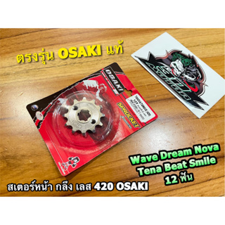 สเตอร์เลส OSAKI สเตอร์หน้า กลึง 420 12 W100 W110 W125 W100S Nova Dream โอซากิ 12ฟัน