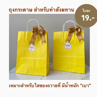 ถุงกระดาษสังฆทานสำหรับถวายพระ  เหมาะกับใส่ของที่มีน้ำหนัก