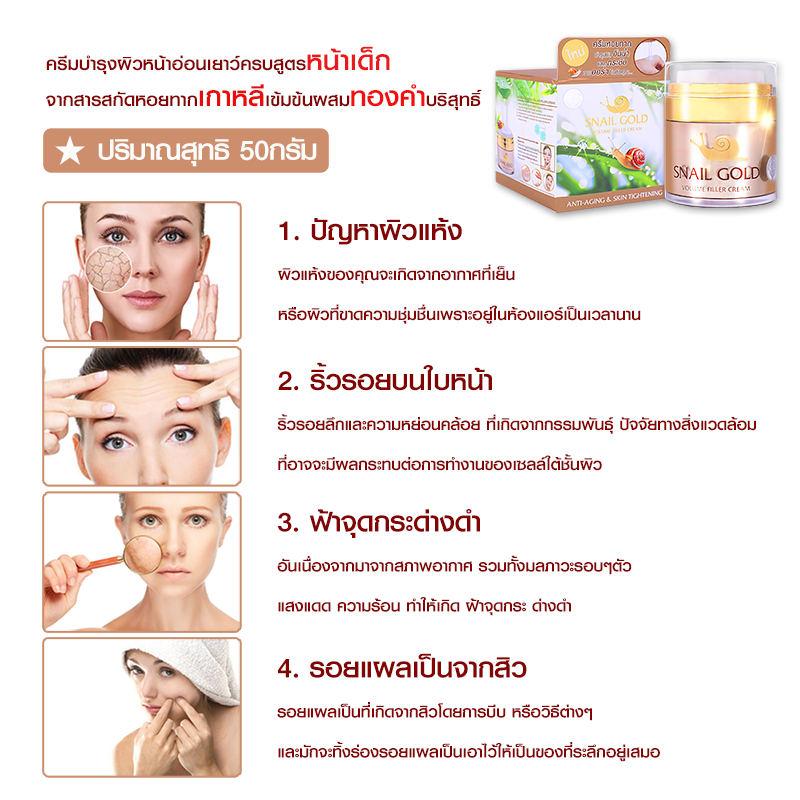 snail-gold-volume-filler-50g-ครีมหน้าขาวใสตึงกระชับสูตรเมือกหอยทากเกาหลีเข้มข้นผสมทองคำบริสุทธิ์