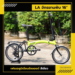 [พร้อมส่ง] SALE ราคาพิเศษ!!!! จักรยานพับได้ LA BICYCLE รุ่น 201