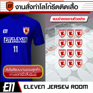 โลโก้รีดติดเสื้อ สั่งทำตามแบบของลูกค้า