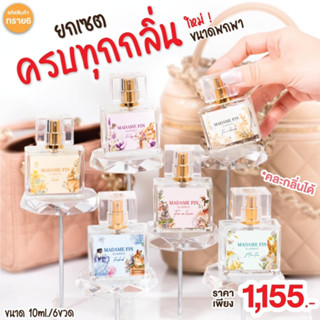 ใหม่🔥น้ำหอมมาดามฟินมินิ ไซส์พกพา 10ml. น้ำหอมมาดามฟิน