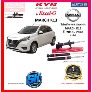 KYB Excel-G โช๊คอัพ NISSAN MARCH (K13) ปี 10 - 20 คายาบ้า (รวมส่งแล้ว)