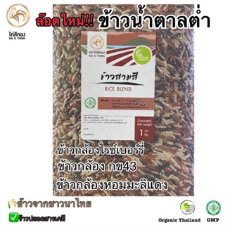 ภาพหน้าปกสินค้า🌾ข้าวกล้องสามสี RICE BLEND ข้าวใหม่ ตราไก่สีทอง Organic ปลอดสาร 1 กก. ที่เกี่ยวข้อง