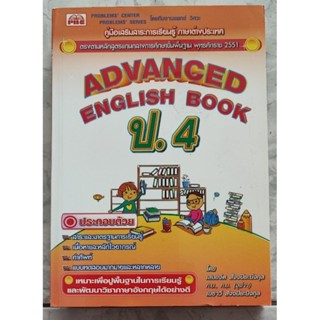 คู่มือเสริมสาระการเรียนรู้ภาษาอังกฤษ ADVANGED ENGLISH BOOK ป.4 +เล่มเฉลย