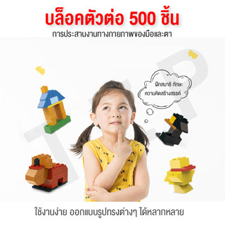 บล็อคตัวต่อ 500 ชิ้น สำหรับน้องๆ โดยขนาดตัวบล็อกจะใหญ่ สามารถต่อประกอบเล่นได้ด้วยกัน