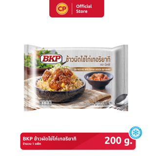 ข้าวผัดไข่ไก่เทอริยากิ BKP ขนาด 200 กรัม [แช่แข็ง]