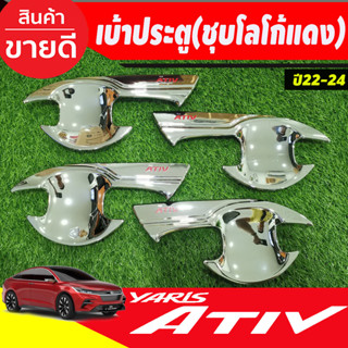 เบ้ารองมือเปิดประตู เบ้าประตู ชุบโครเมี่ยมโลโก้แดง TOYOTA YARIS ATIV 2022 2023 2024 (A)