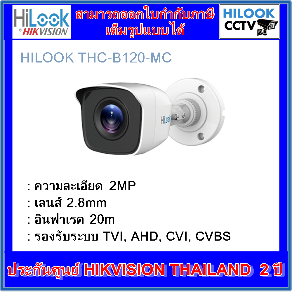 ภาพหน้าปกสินค้ากล้องวงจรปิดไฮลุค HILOOK THC-B120-MC 2MP *ไม่ใช่กล้องWiFi จากร้าน hilookcctvshop บน Shopee