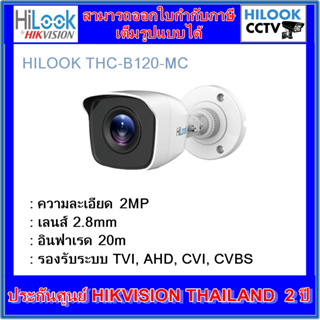 ภาพขนาดย่อของภาพหน้าปกสินค้ากล้องวงจรปิดไฮลุค HILOOK THC-B120-MC 2MP *ไม่ใช่กล้องWiFi จากร้าน hilookcctvshop บน Shopee