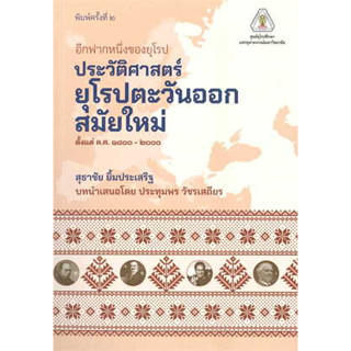 หนังสือ อีกฟากหนึ่งของยุโรป :ประวัติศาสตร์ยุโรปตะวันออกสมัยใหม่ ตั้งแต่ ค.ศ.1800 - 2000 (สินค้าพร้อมส่ง)