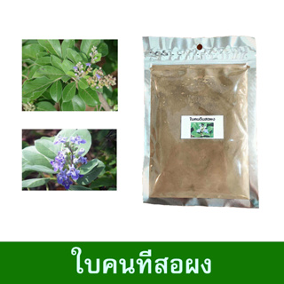 ใบคนนทีสอพอง (Indian Privet) | สมุนไพร100% บดละเอียด | ขนาด 100 กรัม