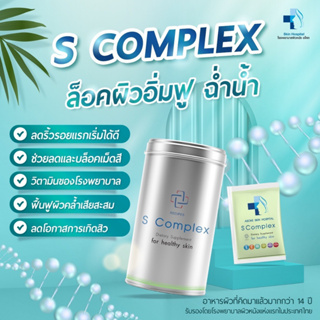 ภาพหน้าปกสินค้า🔔โปรคู่ 2 กระป๋อง S Complex วิตามินบำรุงผิวจากโรงพยาบาลผิวหนังอโศก Skinmotivate ที่เกี่ยวข้อง