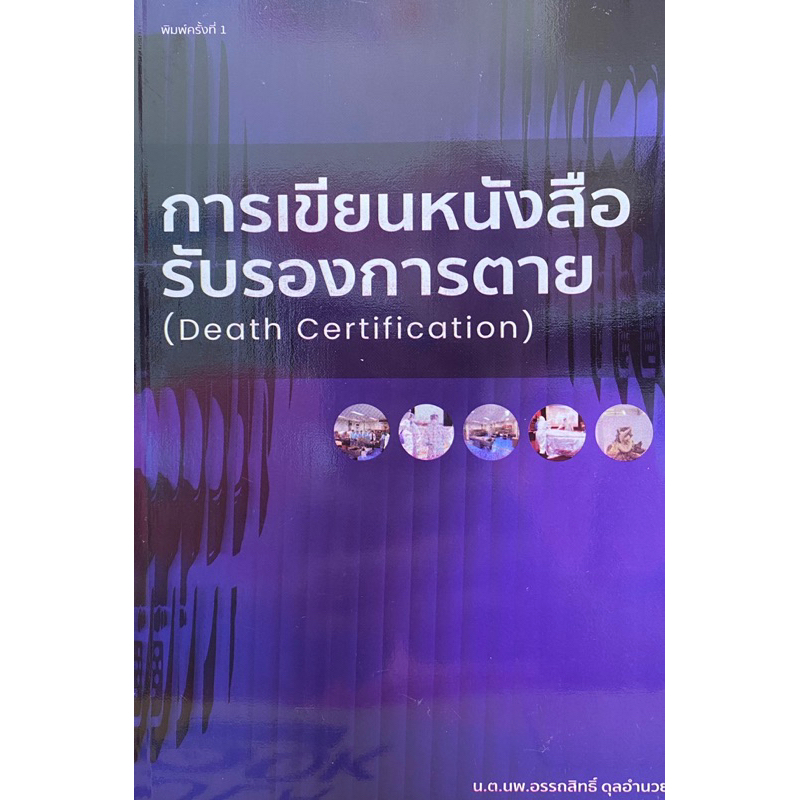 9786165988292-การเขียนหนังสือรับรองการตาย-death-certification-อรรถสิทธิ์-ดุลอำนวย