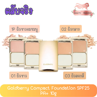 Goldberry Compact Foundation SPF 25 PA++  โกลด์เบอร์รี่ คอมแพ็ค ฟาวน์เดชั่น SPF 25 PA++ มีให้เลือก 4สี แพค 1ตลับ