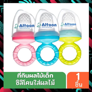 ATTOON แอทตูน ที่กินผลไม้เด็ก ซิลิโคนใส่ผลไม้ ชุดเสริมทักษะการทานผลไม้ด้วยตัวเอง