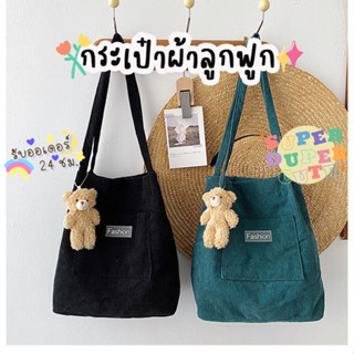 catani กระเป๋าผ้า ถุงผ้า TOTE BAG ผ้าลูกฟูก (ไม่รวมพวงกุญแจ)