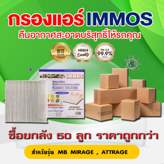 (ยกลัง 50 ชิ้น) IMMOS กรองแอร์ MITSUBISHI MIRAGE, ATTRAGE (7850A002)