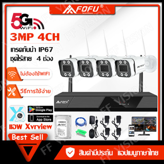 FOFU ชุดกล้องวงจรปิดไร้สาย 3 ล้านพิกเซล 4CH wireless cctv kit ชุดกล้องไม่ต้องใช้เน็ต ดูกล้องผ่านโทรศัพท์ได้