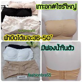 เสื้อในเกาะอกไซส์ใหญ่ เสื้อในไร้โครง เกาะอก ผ้ายืดไซร์ใหญ่ สาวอวบ ผ้านิ่มมาก เสริมฟองน้ำในตัว ฟรีไซส์​ 36-50นิ้ว