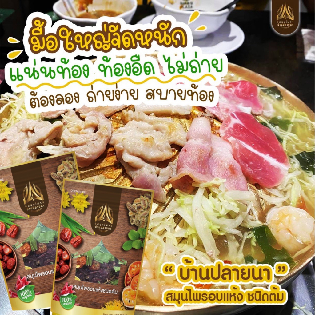 สุดคุ้มx10ห่อ-สมุนไพรบ้านปลายนา-ขนาด150g-สูตรดีท๊อกซ์ล้างสารพิษตกค้างในลำไส้-ลดพุง