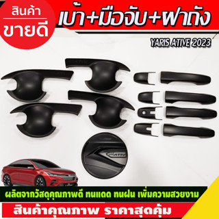 เบ้าประตู+ครอบมือจับ+ครอบฝาถังน้ำมัน สีดำด้าน Toyota Yaris Ativ 2022 Ativ2023 Ativล่าสุด ใสร่วมกันได้ (R)