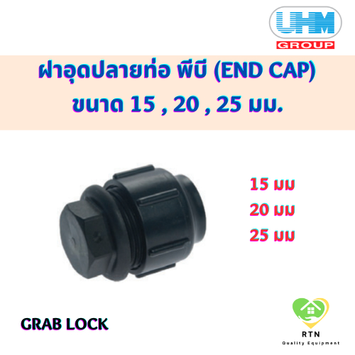 UHM ฝาอุดปลายท่อ พีบี (END CAP FOR PIPE) พีบี สวมล๊อค (Grab Lock) ขนาด