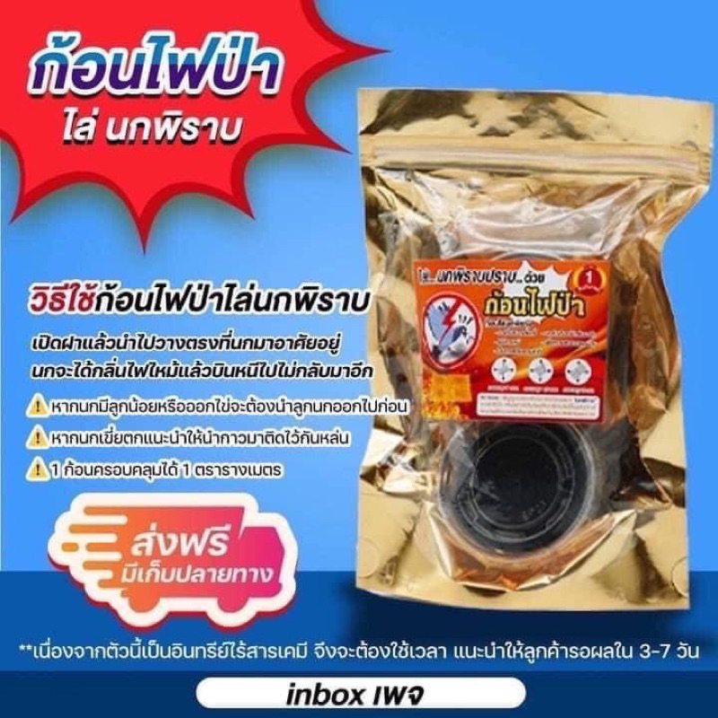 โปรโมชั่น-ก้อนไฟป่าไล่นกพิราบ-โปรโมชั่น-3-ซอง-350-บาท