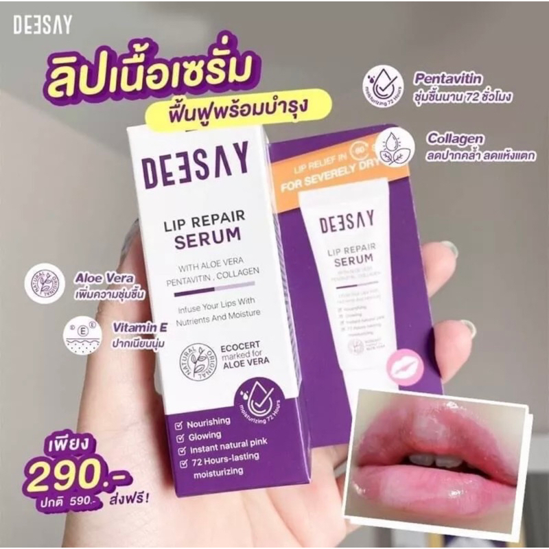 ลิปรีแพร์-ลิปดีเซย์-deesay-lip-repair-serum-ขนาด-8-ml-ริมฝีปากแตก