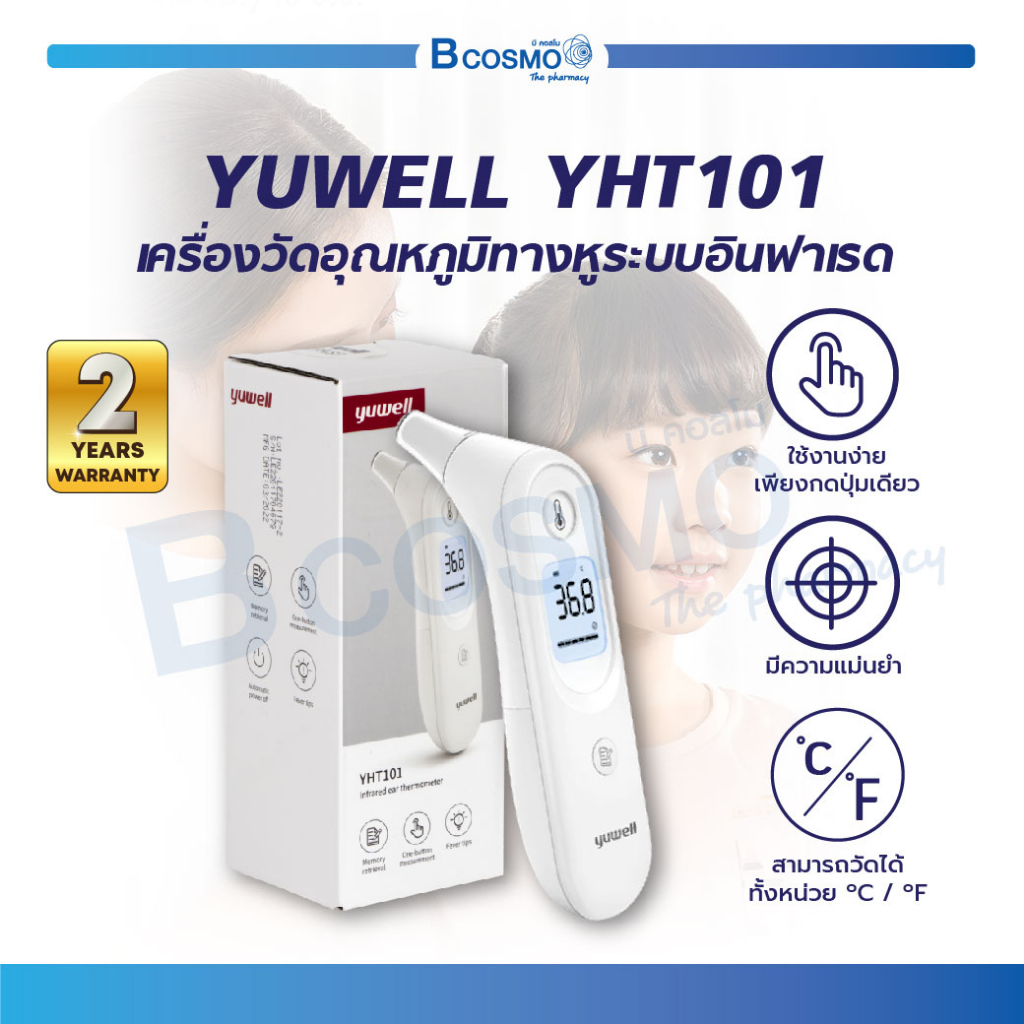 รับประกันสินค้า-2-ปี-เครื่องวัดอุณหภูมิทางหู-ระบบอินฟาเรด-yuwell-yht101-เครื่องวัดไข้ทางหู-ที่วัดไข้