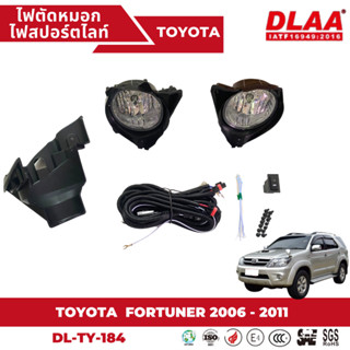 ไฟตัดหมอก สปอร์ตไลท์ TOYOTA สำหรับรถรุ่น FORTUNER 2006 -2011 (TY-184)