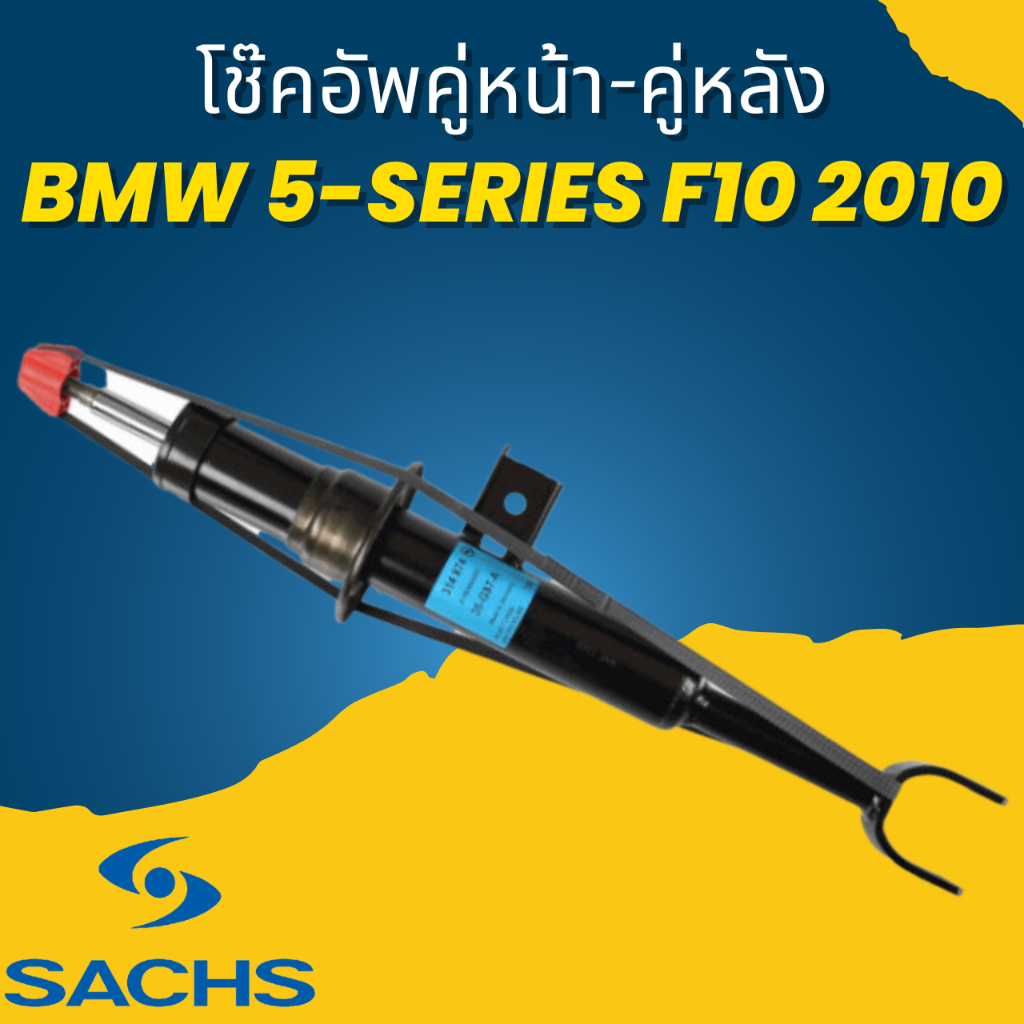 ใช้atau132ลดเพิ่ม-120บาท-โช๊คอัพ-โช๊ค-โช้คอัพ-คู่หน้า-คู่หลัง-bmw-5-series-f10-2010-ยี่ห้อ-sachs-ราคาขายต่อคู่