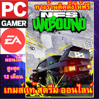 NEED FOR SPEED UNBOUND เกมส์เเท้ สตรีมออนไลน์ ผ่อนได้ ทางร้านรีโมทติดตั้งคีย์ให้ ลูกค้าต้องมีไอดีEAเท่านั้น