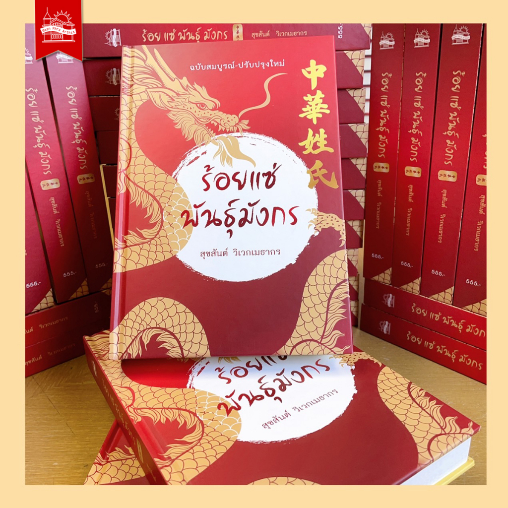 บ้านพระอาทิตย์-หนังสือ-ร้อยแซ่พันธุ์มังกร