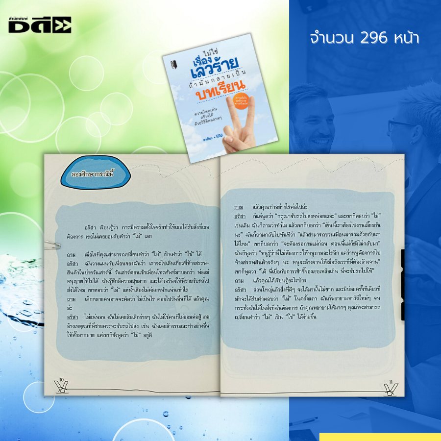 หนังสือ-ไม่ใช่เรื่องเลวร้าย-ถ้ามันกลายเป็นบทเรียน-จิตวิทยา-การพัฒนาตนเอง-การสร้างความมั่นใจ-วิธีแก้ปัญหา-ความสำเร็จ