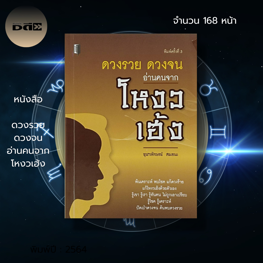 หนังสือ-ดวงรวย-ดวงจน-อ่านคนจากโหงวเฮ้ง-การทำนายดวงชะตา-การดูดวง-การดูโหงวเฮ้ง-แก้ดวงชะตา-แก้โหงวเฮ้ง-dดี-education