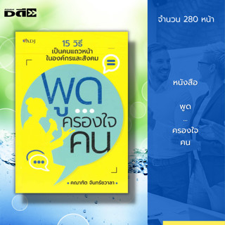 หนังสือ พูดครองใจคน : ศิลปะการพูด การเจรจาต่อรอง ความสำเร็จ จิตวิทยา เทคนิคการพูด วิธีครองใจ ทัศนคติ