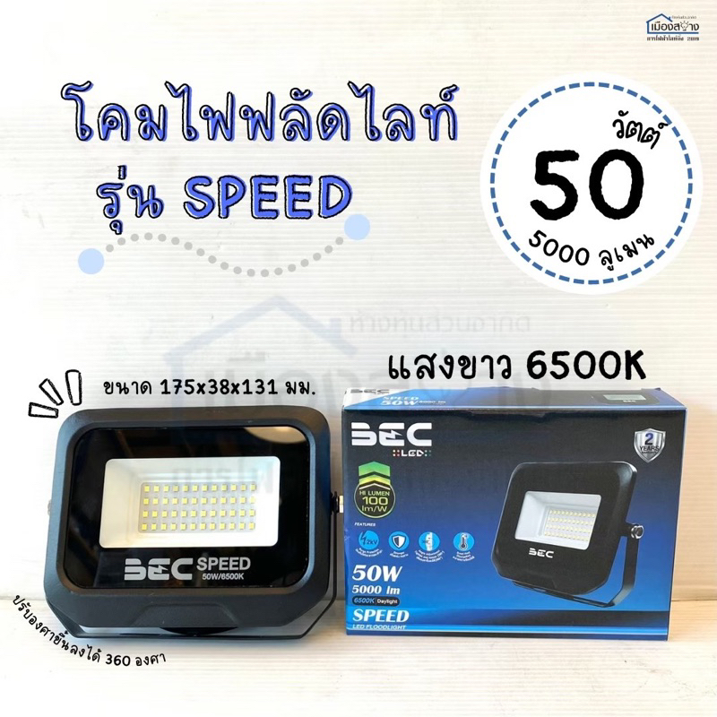 โคมไฟฟลัดไลท์LED 30w 50w 100w BEC รุ่น SPEED | Shopee Thailand