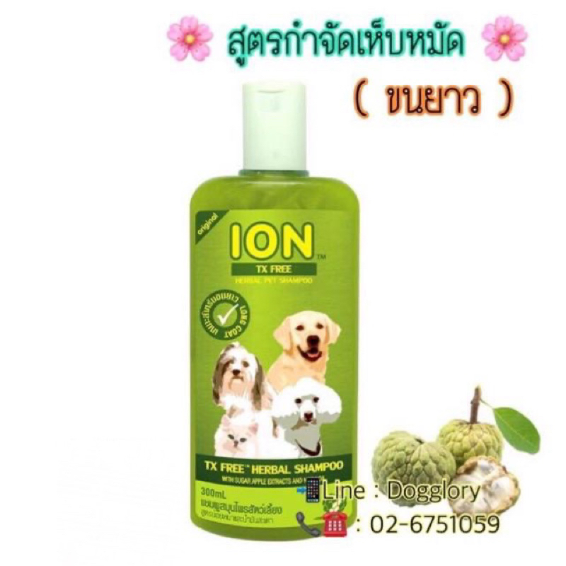 ion-แชมพูสมุนไพรหมา-แมว-ไออ้อน-แชมพูหมา-แชมพูแมว