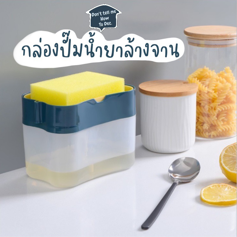 dtmhtd-กล่องปั๊มน้ำยาล้างจาน-ที่ปั๊มน้ำยา-ที่วางฟองน้ำล้างจาน