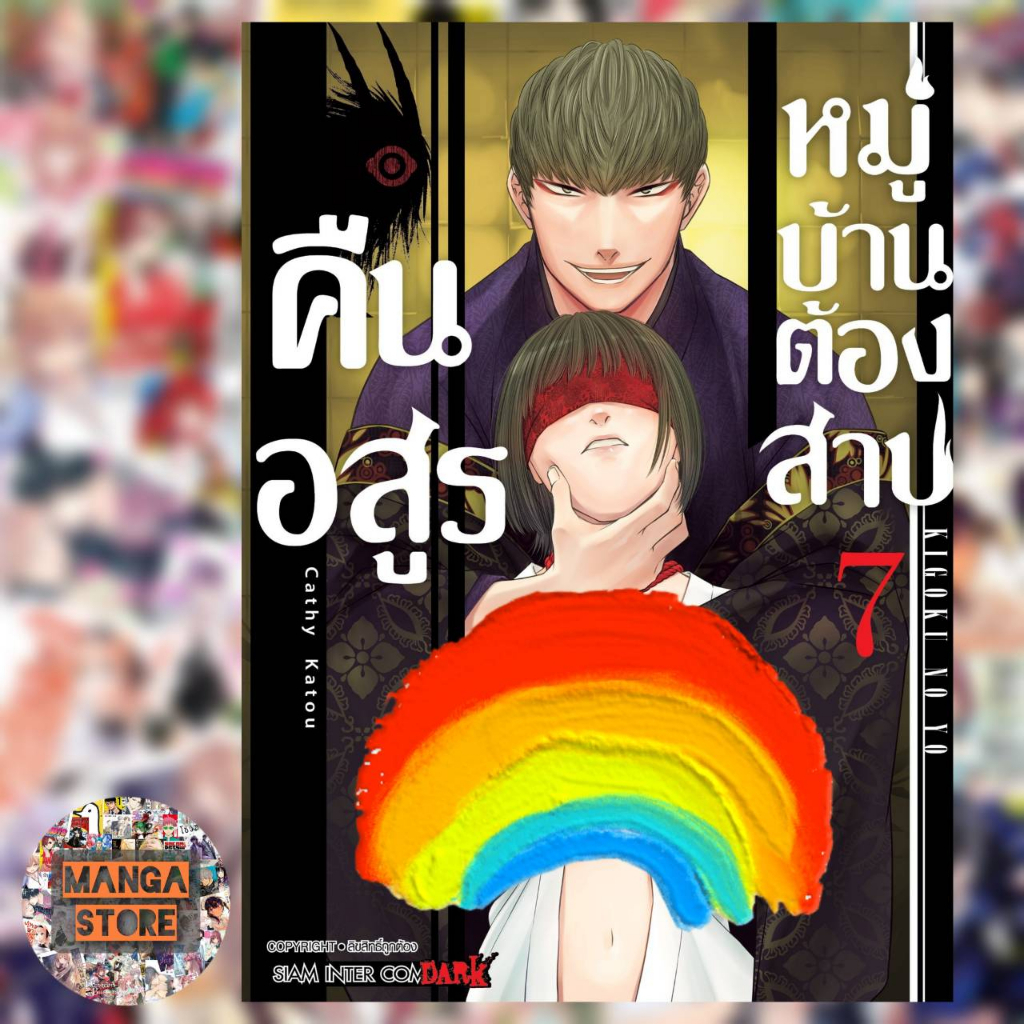 คืนอสูรหมู่บ้านต้องสาป-เล่ม-1-9-มือ-1-พร้อมส่ง