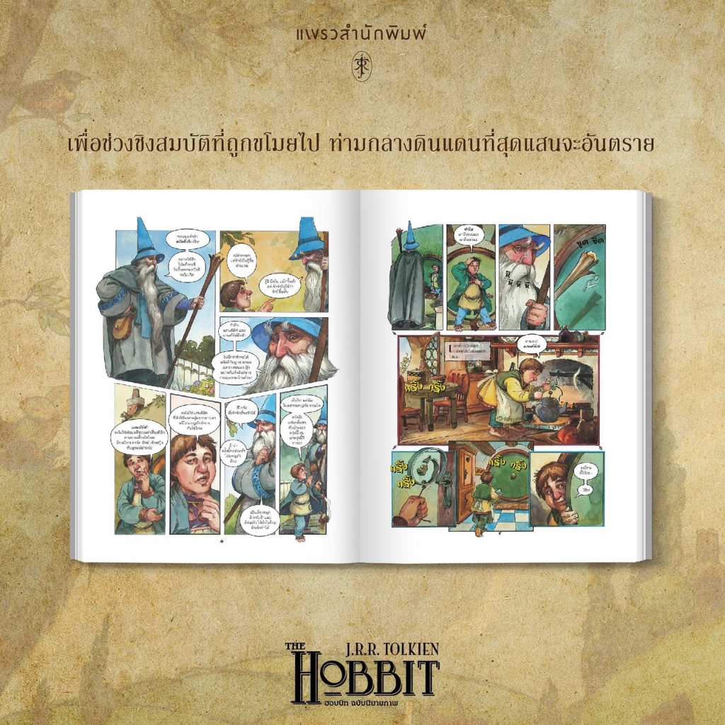 the-hobbit-l-ฮอบบิท-ฉบับนิยายภาพ-ปกอ่อน