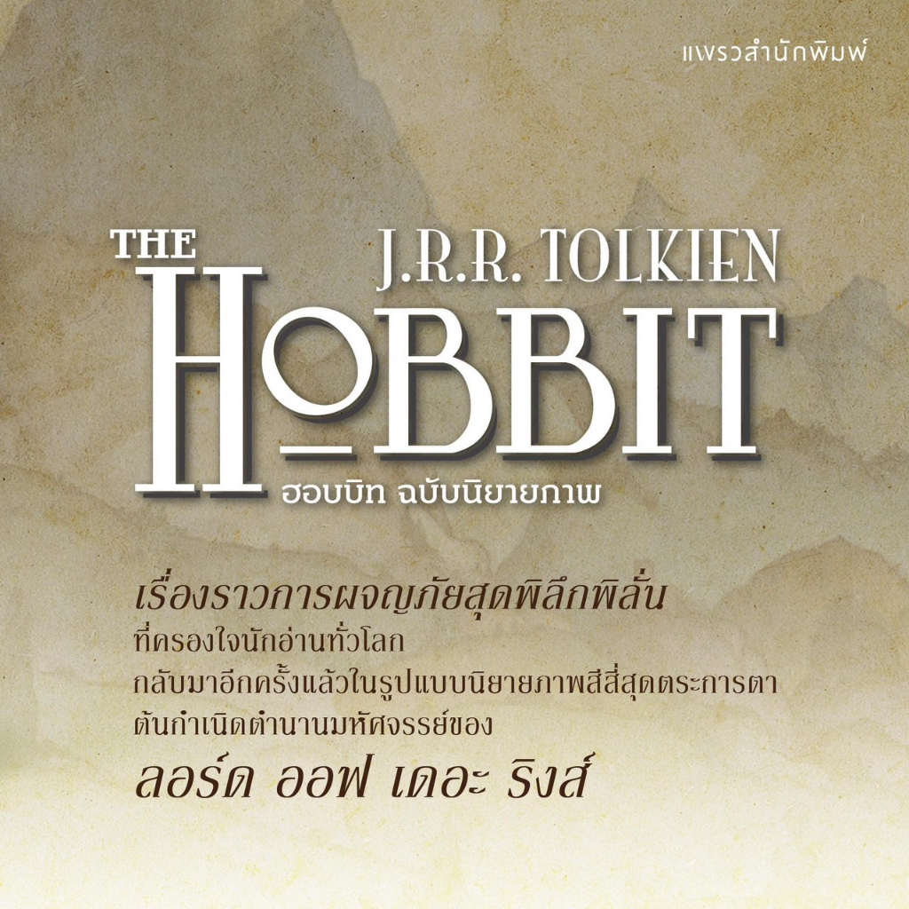 the-hobbit-l-ฮอบบิท-ฉบับนิยายภาพ-ปกอ่อน